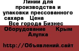 Линии для производства и упаковки прессованного сахара › Цена ­ 1 000 000 - Все города Бизнес » Оборудование   . Крым,Алупка
